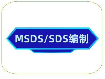 MSDS/SDS检测