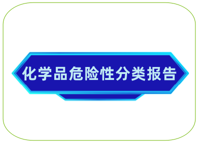 化学品危险性分类报告