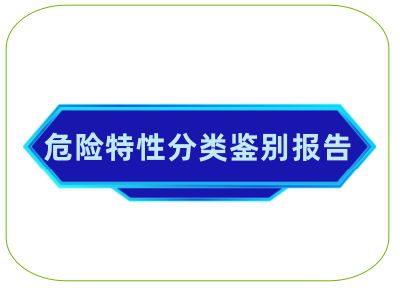 危险特性分类鉴别报告