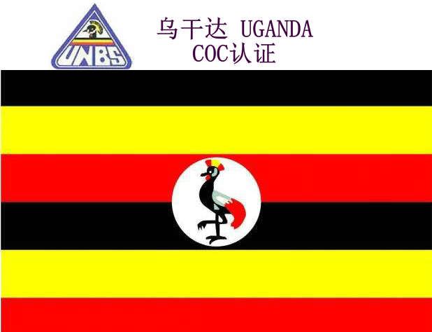 乌干达COC认证