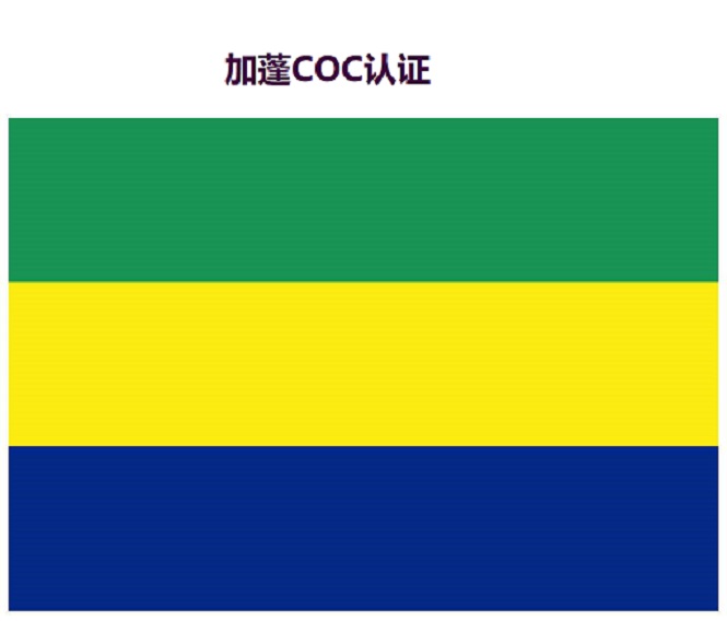加蓬COC认证