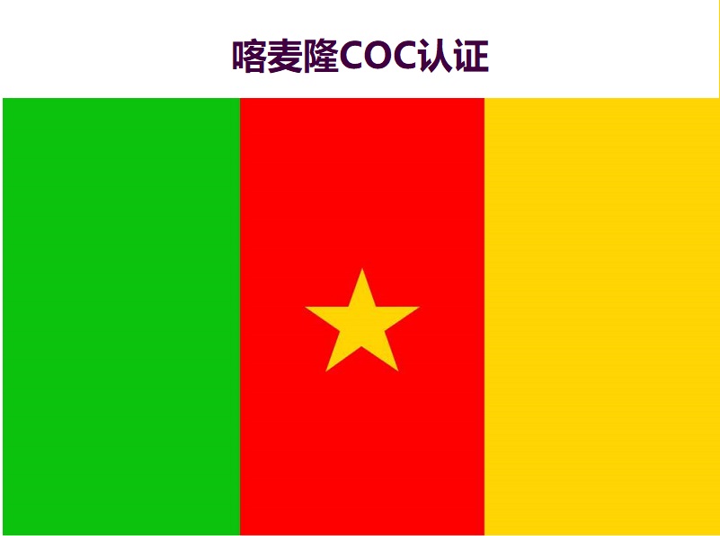 喀麦隆COC认证