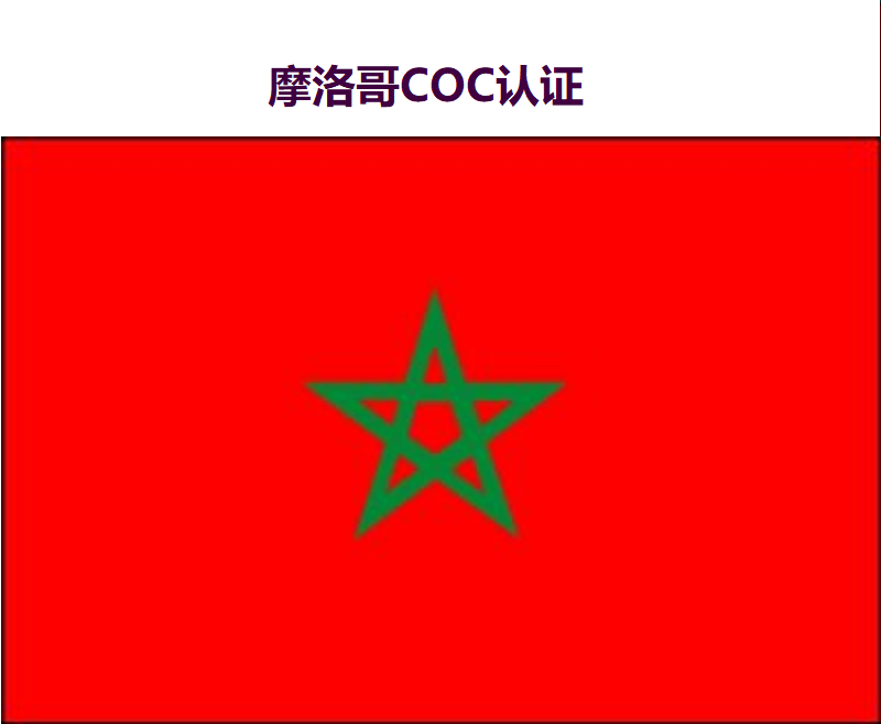 摩洛哥COC/VOC认证
