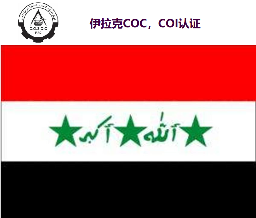伊拉克COC/COI认证