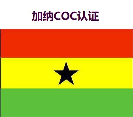加纳COC认证