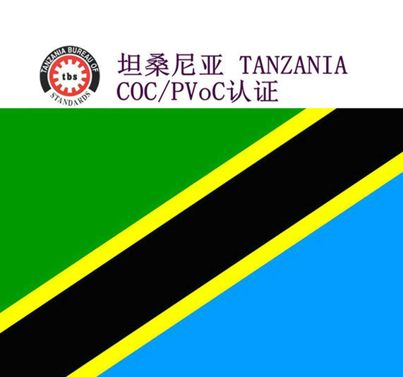 坦桑尼亚COC/PVOC认证