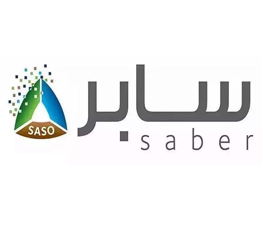 沙特SABER/SASO认证