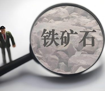 铁矿石检验|铁矿石化验|铁矿石全成分检测